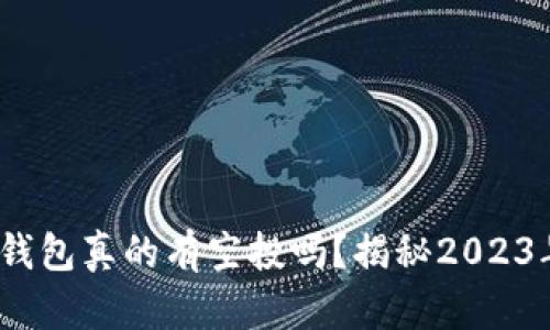 Luna放TP钱包真的有空投吗？揭秘2023年最新动态
