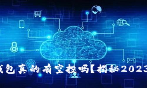 Luna放TP钱包真的有空投吗？揭秘2023年最新动态
