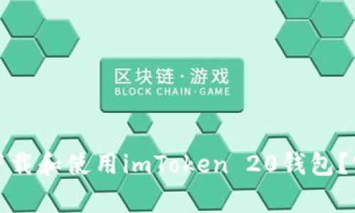 如何在安卓设备上下载和使用imToken 20钱包？实用指南与注意事项