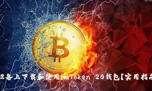 如何在安卓设备上下载和使用imToken 20钱包？实用指南与注意事项