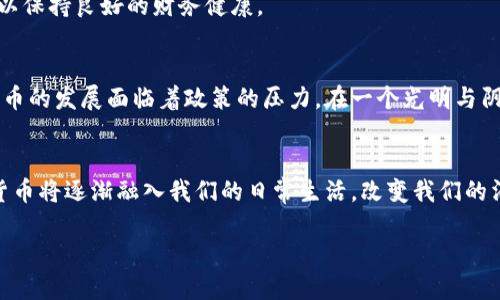 数字货币地位提升，如何影响我们的未来生活
数字货币, 未来生活, 经济变革, 区块链技术/guanjianci

引言：数字货币的崛起
近几年，数字货币如火如荼的发展，让许多传统经济学家和财务专家都为之惊叹。数字货币不仅仅是一种新的支付方式，更是正在重塑我们周围的经济环境。无论是在日常消费，还是在投资与储蓄上，数字货币的引入都带来了潜移默化的影响。在接下来的段落中，我们将探讨数字货币地位的提升对未来生活的深远影响。

一、数字货币的定义与发展历史
首先，让我们回顾一下数字货币的基础概念。数字货币是指以数字形式存在的货币，而非纸钞或硬币。最初，数字货币的概念源自2009年比特币的推出。小小的黑色链条在计算机屏幕上闪烁，著名的中本聪通过比特币开启了货币数字化的新纪元。从比特币到以太坊，再到最近的央行数字货币（CBDC），数字货币正在经历不断的迭代与进化。

二、当前数字货币的地位
2023年，数字货币的地位不断提升。根据某项调查显示，近40%的成年人表示他们对数字货币持积极态度，并愿意尝试使用数字货币进行消费。这一趋势不仅反映了大众对数字货币的接受度，也表明了其相较于传统货币的优势。

三、数字货币对经济的潜在影响
数字货币的崛起必然会对全球经济产生深远的影响。首先，它有助于提高交易的效率。传统的跨国支付往往需要几天的处理时间，而通过数字货币，这一过程可以在几分钟内完成。这个场景仿佛是在咖啡馆中，我们只需轻点手机，便可以轻松完成一次跨国支付，阳光透过窗户洒在桌面上，抚平了我们对于交易等待的焦虑。
其次，数字货币的去中心化特征将降低金融体系中的不平等。在未来，我们可能会看到更多小型企业和创业者利用数字货币获得融资的机会，从而促进经济的多元化。而这一变化，对那些一直被传统银行抛弃的创业者们，或许是一道曙光。

四、数字货币与个人财务管理
数字货币的兴起，也将改变我们管理个人财务的方式。智能手机的普及使得我们可以通过各种应用程序实时监控自己的数字资产。听，这一声“滴”的提示音，是你刚刚完成了一笔交易，花费了数字货币来购买生活中的一串新鲜蔬菜。在这样一个看似简单的场景中，数字货币却为我们的日常生活带来了重大的变化。

五、数字货币与消费文化的交融
在数字货币的世界中，消费文化也在发生着剧烈的变迁。越来越多的商家开始接受数字货币支付，而消费者们也因此可以享受到更多的优惠和便利。在某个闲暇的周末，当我们走在熙攘的市集中，看到摊主的二维码支付标识，心中不禁有一丝兴奋。这种新的消费方式，打破了原有的无现金边界，展现了更为灵活的消费模式。

六、数字货币对社会关系的影响
随着数字货币的普及，人际交易的方式也在不断演变。家庭之间相互借贷或小额赠予，也将愈加依赖于数字货币的便捷。在一次家庭聚会上，长辈向年轻人传授理财知识，同时也通过数字货币的支付方式，传递着对年轻人的信任。家庭关系在这细微的变化中更显亲密，仿佛彼此间的距离也在不知不觉中拉近了。

七、数字货币的安全与风险
当然，数字货币的崛起也伴随着一定的风险。在安全性方面，数字货币虽然具备去中心化的优点，但也容易受到黑客攻击。想象一下，某个夜晚，你的手机屏幕突然闪烁，警报声刺耳，你的心瞬间提到了嗓子眼儿。此时，你可能面临的，不仅仅是资产的损失，还有未来财务安全的隐忧。
因此，对数字货币的投资与使用，需要谨慎对待，增强安全意识。在生活中，我们要学会合理分配自己的资金，不能因短期的利益而忽视潜在的风险，以保持良好的财务健康。

八、数字货币的未来：机遇与挑战
展望未来，数字货币将面临巨大的机遇与挑战。一方面，技术的不断进步使得数字货币的功能日益丰富，另一方面，全球金融监管的加强也让数字货币的发展面临着政策的压力。在一个光明与阴影交织的前景中，我们需要更深入地思考数字货币的未来走向。

总结：构建数字货币的未来愿景
总而言之，数字货币的崛起是一场经济与社会变革的浪潮。在这一波浪潮中，我们每个人都应作好准备，迎接新的挑战与机遇。随时间的推移，数字货币将逐渐融入我们的日常生活，改变我们的消费习惯、投资理念以及社会交往。希望未来的某一天，再次回首，我们会为自己在这一历史性变革中的选择而感到自豪。 

未来已来，而我们要做的，是在数字货币的浪潮中，保持清晰的头脑，与时代同行。