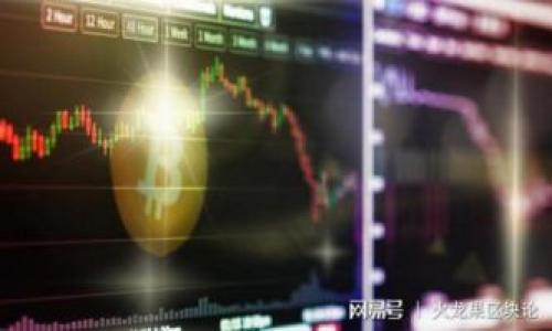 tTP钱包怎么充HT？快速上手指南/t

TP钱包, 充值HT, 加密货币, 数字资产/guanjianci

引言
随着区块链技术的迅速发展，越来越多的人开始关注数字资产的管理和交易。其中，TP钱包作为一种方便安全的数字货币钱包，备受用户喜爱。而HT（Huobi Token）作为Huobi交易所的原生代币，其价值和应用也越来越受到重视。今天，我们将详细探讨如何在TP钱包中充入HT代币，让你的数字资产管理更上一层楼。

什么是TP钱包？
TP钱包是一款多链支持的数字货币钱包，用户可以在其中方便地管理各类加密货币。它不仅支持ERC20、BEP20等主流标准，还为用户提供安全、便捷的交易和管理体验。此外，TP钱包还具备去中心化交易所的功能，让用户能够直接在钱包内部进行资产交换，大大提升了用户使用的灵活性。

了解HT（Huobi Token）
HT是Huobi交易所发行的代币，持有HT的用户可以享受交易手续费折扣、投票权等多重福利。随着Huobi生态的不断扩展，HT的需求和价值也在逐渐增加，这使得越来越多的投资者希望能够方便地充值HT，以便参与更广泛的交易和投资机会。

充值HT的必要性
对于想要参与数字货币市场的用户来说，及时充值HT不仅可以降低交易成本，还可以更好地利用Huobi平台的资源。例如，如果你是在一个阳光明媚的周末，坐在家里的阳台上，看着窗外的绿树和蓝天，你可能会想如何通过几次简单的操作来获取一些HT，从而开始你的投资之旅。这种方便快捷的操作，无疑是对用户体验的一种提升。

TP钱包充值HT的步骤
接下来，我们将为你分步骤详细讲解如何在TP钱包中充值HT。

h4步骤一：下载并安装TP钱包/h4
首先，确保你在手机应用商店中下载并安装最新版本的TP钱包。打开应用后，你会看到一个的界面，给予用户良好的第一印象。

h4步骤二：创建或导入钱包/h4
进入TP钱包后，你需要选择创建新钱包或导入已有钱包。如果你是首次使用，可以选择创建新钱包。按照系统提示设置密码，并妥善保存助记词，这是保护你资产的关键。

h4步骤三：选择充值HT的方式/h4
在TP钱包的主界面，点击“充值”选项。此时，你会看到各种可以充值的数字资产。选择HT并点击进入。TP钱包会给出充值的地址，记得把这个地址复制下来。

h4步骤四：从交易所或其他钱包转账/h4
现在，你需要从你的交易所账户（例如Huobi）或其他钱包中，将HT转入刚才复制的地址。如果你在某个秋天的下午，坐在咖啡馆中，咖啡的香气萦绕在空气中，手中的手机轻轻点几下，便可以完成这笔转账，极为便利。

h4步骤五：确认到账/h4
一旦发送完成，你可以返回TP钱包，查看HT的到账状态。一般来说，几分钟内就能看到资金的入账情况。

充值HT的注意事项
在充值HT的过程中，有几个小细节需要注意：
ul
    li确认充值地址：在转账前，务必核对钱包地址，确保无误，避免损失。/li
    li交易手续费：不同平台的转账手续费有所不同，选择合适的时间和方式进行转账，能节省不少费用。/li
    li最小充值额度：某些平台可能会对充值金额设定最低限额，请事先了解相关规则。/li
/ul

TP钱包的安全性
作为数字资产的管理工具，安全性无疑是用户最为关注的问题之一。TP钱包採用多重安全机制，保障用户资产的安全。不过，即便是再安全的钱包，用户自身的安全意识也至关重要。确保你的密码和助记词不被他人获取，定期更新密码，能有效降低资产风险。

总结
TP钱包给用户提供了一个便捷的方式来管理和充值HT代币。通过简单的步骤，用户就能够将HT充入钱包，为其数字资产的管理增加更多的灵活性。不论是在咖啡馆、阳台，还是家中的书房，用户都能够轻松完成这一过程，利用好每一个投资的机会。

最后，记得用心管理你的数字资产，选择合适的时机进行投资，祝愿你在数字货币的世界中收获丰硕的成果！

常见问题解答
在本指南的最后，我们来解答一些用户常见的问题，帮助您更好地理解TP钱包和HT的相关知识。

h4Q1：TP钱包支持哪些货币？/h4
TP钱包支持多种数字货币，用户可以在钱包内进行交易和管理，如BTC、ETH、HT等。

h4Q2：如何提升TP钱包的安全性？/h4
用户可以开启双重认证，定期更新密码，并妥善保管助记词，以提升钱包的安全性。

h4Q3：充值HT后，我能用HT做什么？/h4
持有HT的用户可以享受Huobi交易所的优惠、参与平台的投票和其他生态活动。

h4Q4：如果充值失败，我该怎么办？/h4
如果充值失败，请确认你的转账信息是否准确，或者咨询相关平台的客服以获取支持。

希望本指南对你在TP钱包中充HT的过程有所帮助，祝你成为一个成功的数字资产投资者！