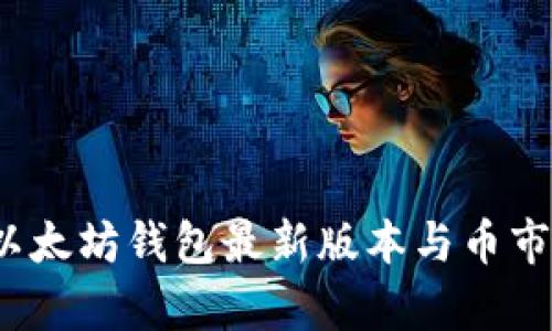 2023年以太坊钱包最新版本与币市动态分析