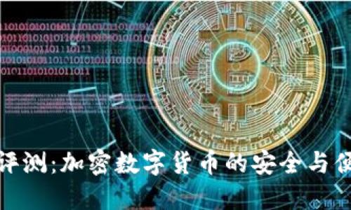 TP钱包评测：加密数字货币的安全与便利之选