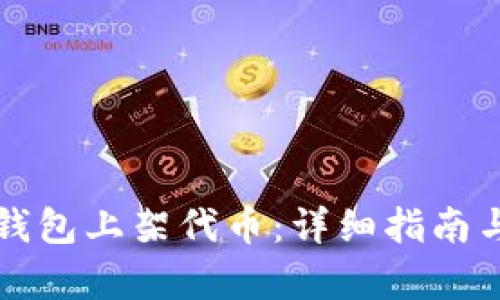 如何在TP钱包上架代币：详细指南与实例解析
