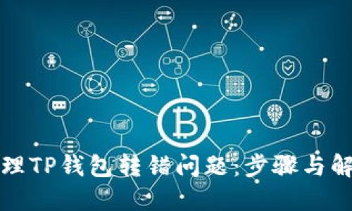 如何处理TP钱包转错问题：步骤与解决方案