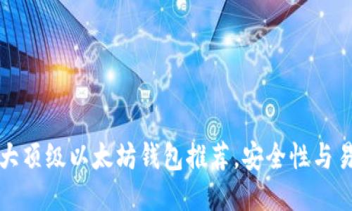 2023年5大顶级以太坊钱包推荐，安全性与易用性兼备