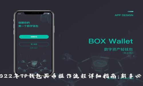 2022年TP钱包买币操作流程详细指南：新手必看