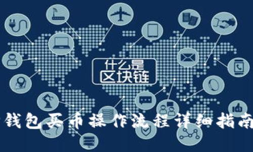 2022年TP钱包买币操作流程详细指南：新手必看