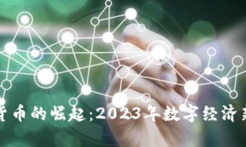 小非数字货币的崛起：2023年数字经济新趋势解析