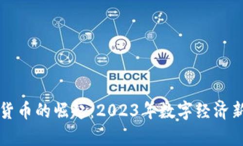 小非数字货币的崛起：2023年数字经济新趋势解析
