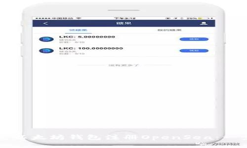 如何通过以太坊钱包注册OpenSea：一步步指南