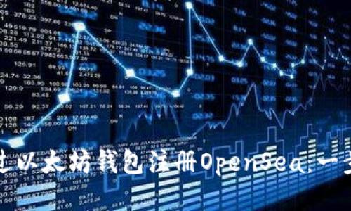 如何通过以太坊钱包注册OpenSea：一步步指南