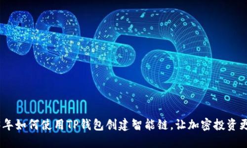 2023年如何使用TP钱包创建智能链，让加密投资更便捷