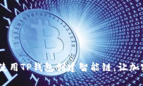 2023年如何使用TP钱包创建智能链，让加密投资更便捷