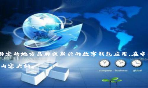 关于“T P 钱包是否是中国人搞的”这个问题，实际上“T P 钱包”并不是一个广为人知的品牌或产品，可能是一个特定的地方品牌或新兴的数字钱包应用。在中国，涉及支付和数字钱包的应用非常普遍，比如支付宝和微信支付等，这些应用为用户提供了便捷的支付解决方案。

为了更好地回答这个问题，我将以“T P 钱包背后的故事”为主题，结合中国数字支付市场的发展，创建一个和相关内容大纲。

### T P 钱包背后的故事：揭示中国数字支付的崛起与创新