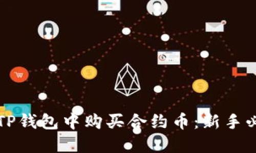 如何在TP钱包中购买合约币：新手必看指南