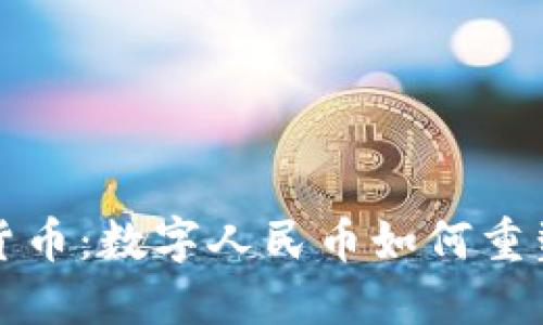探索中国数字货币：数字人民币如何重塑未来支付方式