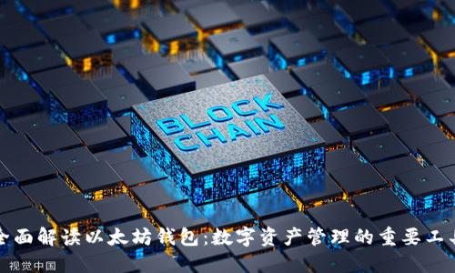 全面解读以太坊钱包：数字资产管理的重要工具