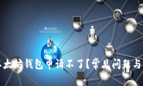 为什么以太坊钱包申请不了？常见问题与解决方案