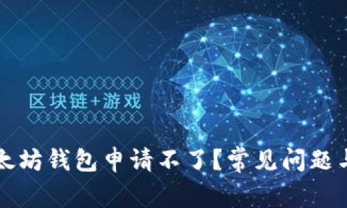 为什么以太坊钱包申请不了？常见问题与解决方案