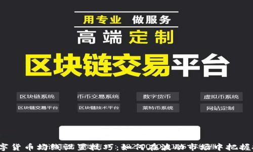 
jiaoti数字货币均线设置技巧：如何在波动市场中把握投资机会