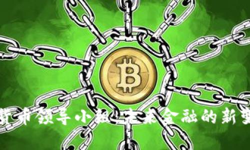 央行数字货币领导小组：未来金融的新变革与挑战