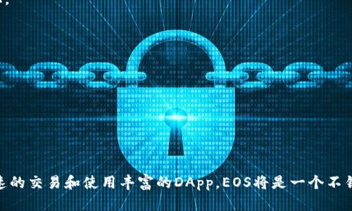 关于TP钱包创建网络是否选择EOS的问题，下面将为您解答，并提供相关的信息。

### EOS网络在TP钱包中的选择

在使用TP钱包（TokenPocket Wallet）时，用户需要选择一个网络来创建钱包。EOS是一个较为热门且功能强大的区块链平台，尤其在智能合约和去中心化应用（DApp）方面有着广泛的应用，有以下几个方面需要注意：

#### 1. EOS网络的特点

EOS是一个高性能的区块链平台，旨在为去中心化应用提供更好的用户体验。主要特点包括：
- **高交易速度**：EOS能够处理大量交易，拥有较快的确认时间，非常适合需要快速响应的DApp。
- **无交易费用**：在EOS网络上，用户不需要支付每一次交易的费用，而是通过持有EOS代币获得网络资源。
- **灵活的智能合约**：EOS支持C  等多种编程语言，可以高效地开发复杂的智能合约。

#### 2. TP钱包的使用场景

TP钱包不仅支持EOS，还支持多个区块链生态，包括以太坊、波场、火币等。选择EOS可以在某些应用场景中带来便利：
- **DApp交互**：对于喜欢使用DApp的用户，EOS网络提供的高效性能可以提高使用体验。
- **Token交易**：EOS生态系统中有许多代币可供交易，帮助用户实现资产的多样化。

#### 3. 如何选择

在创建钱包时，用户应根据自己的需求和使用习惯选择网络：
- **对交易速度有要求**的用户可以考虑选择EOS。
- **经常使用以太坊生态应用**的用户则可以选择以太坊网络。

### 总结

总体而言，选择是否使用EOS网络取决于个人的使用需求和偏好。如果您倾向于更快速的交易和使用丰富的DApp，EOS将是一个不错的选择。同时，TP钱包也为用户提供了多种选择以满足不同的需求。