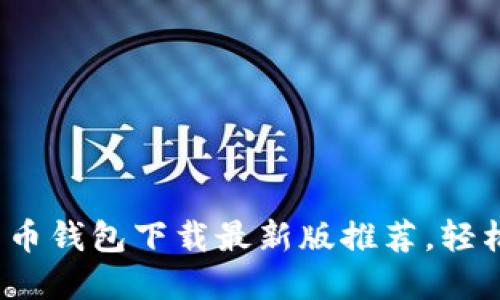2023年十大虚拟货币钱包下载最新版推荐，轻松管理你的数字资产