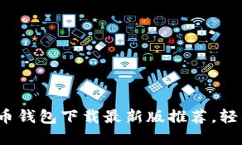 2023年十大虚拟货币钱包下载最新版推荐，轻松管理你的数字资产