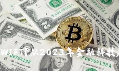 数字货币是否能取代SWIFT？从2023年金融科技趋势看未来支付的变革