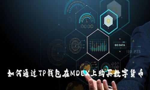 如何通过TP钱包在MDEX上购买数字货币