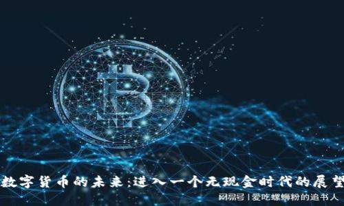 数字货币的未来：进入一个无现金时代的展望