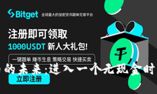 数字货币的未来：进入一个无现金时代的展望