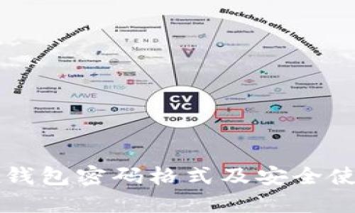 Wemix钱包密码格式及安全使用指南