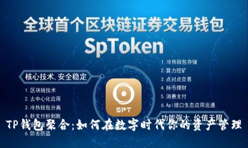 TP钱包聚合：如何在数字时代你的资产管理