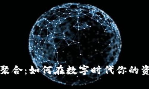 TP钱包聚合：如何在数字时代你的资产管理