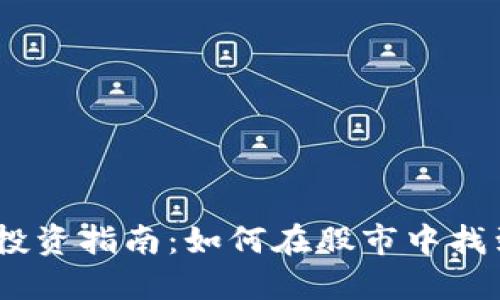 2023年数字货币投资指南：如何在股市中找到数字资产的机会