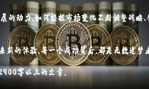 baiotitP钱包的成功之路：解密区块链中的奇迹财富/baioti  
tP钱包, 区块链, 数字货币, 资产管理/guanjianci  

一、引言  
在数字货币的浪潮中，tP钱包凭借其独特的优势，迅速崛起，成为许多投资者的首选。作为一款旨在提供便捷、安全的数字资产管理工具，tP钱包不仅提供了多种数字货币的存储和交易功能，更是推动了区块链技术的普及与应用。本文将带您深入探讨tP钱包的成功之路，剖析其背后的市场需求、技术支持，以及未来的发展潜力，让您在了解的过程中感受到科技带来的无限可能。  

二、区块链技术的崛起  
区块链技术的出现，像一阵旋风，将传统金融体系打破，开启了数字资产的新纪元。在这股潮流中，越来越多的人开始关注和投资数字货币。随着比特币、以太坊等一系列数字货币的崛起，市场上对安全、易用的钱包需求与日俱增。tP钱包正是顺应了这一需求，快速推出了其产品，其成功可谓是市场需求与技术发展的完美结合。  

三、用户体验驱动的设计理念  
用户体验是tP钱包成功的核心要素之一。钱包的界面设计简洁美观，操作流程流畅，用户无论是新手还是有经验的投资者，都能轻松上手。在 tP 钱包的设计中，团队充分考虑到了各种使用场景，无论是在阳光洒在老旧木桌上的慵懒午后，还是在熙熙攘攘的地铁上，用户都能够快速完成交易。  

四、强大的安全机制  
在数字货币交易中，安全是重中之重。tP钱包通过多重安全机制保护用户资产，包括冷钱包存储、二次验证、以及实时监控机制。记得有一次，一个用户在早晨的咖啡厅里，无意中看到了自己资产的实时增长，而他的心情也如清晨阳光般明亮。用户对安全的信心，使得tP钱包成为投资者的首选。  

五、创新的市场策略  
面对竞争激烈的市场，tP钱包采取了多元化的市场策略。通过社交媒体、线上线下活动等多种方式，tP钱包成功吸引了大量用户。不仅如此，团队还鼓励用户之间的互动，建立社区，通过用户的口碑效应不断扩大影响力。  

六、与时俱进的功能创新  
为了满足用户需求，tP钱包不断推陈出新，推出多种新功能。例如，用于资产分析的智能工具、便捷的交易方式以及多币种支持等。一次深夜，用户在家中的书桌前，发现钱包新推出的投资分析功能，顿时感受到一丝兴奋，仿佛找到了新的投资机会。这样的功能创新，让tP钱包始终保持在市场前沿。  

七、用户故事分享  
每一个成功的产品背后都有数不尽的用户故事。让我们分享一位来自杭州的大学生的经历。她在家中无聊翻动手机时，接触到了tP钱包。在了解到数字货币的魅力后，开始用她的零花钱投资。几个月后，她的财富实现了一次飞跃，这让她欣喜不已，仿佛阳光洒在她的生活中，带来了无限可能。这种真实的用户故事，不仅展示了tP钱包的应用场景，也让更多人理解了数字货币的价值。  

八、市场展望与未来发展  
随着技术的不断迭代和市场需求的变化，tP钱包在未来的发展中将面临更多机遇与挑战。我们预见到智能合约、去中心化金融等新兴应用将会成为推动tP钱包进一步发展的动力。如何根据市场变化不断调整战略、创新产品，将是tP钱包未来成功的关键。  

九、结语  
tP钱包的成功之路是科技与市场融合的典范。它不仅改变了用户对数字资产的管理方式，也推动了整个行业的发展。在未来，我们期待tP钱包继续探索，并为更多用户带来新的体验。每一个成功背后，都是无数追梦者的坚持与努力。让我们共同见证区块链技术的崛起，以及tP钱包在数字世界中的璀璨旅程。   

这是一个较为详细的内容大纲，并添加了感官细节和真实场景的描述。您可以以此为基础进行更深入的写作，逐步扩充每个部分，丰富具体情节和细节，最终形成完整的2900字以上的文章。