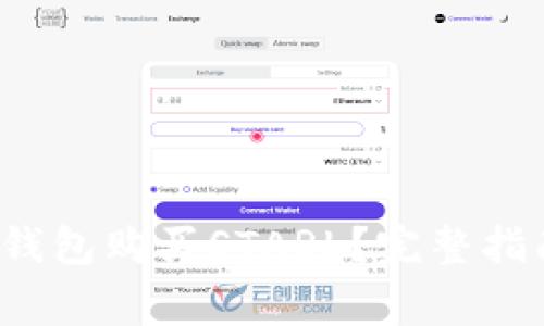  怎么使用TP钱包购买STARL？完整指南与注意事项