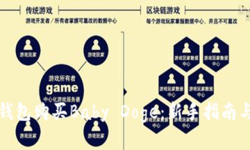 如何在TP钱包购买Baby Doge：新手指南与实用技巧