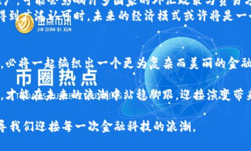 jiaoti中国数字货币与美元对比：未来金融格局的变革/jiaoti

数字货币, 人民币, 美元, 金融科技/guanjianci

引言：数字货币时代的来临
随着科技的迅猛发展，全球金融市场正在经历一场前所未有的变革。中国作为数字货币的先锋，全球第一款官方数字货币——数字人民币（e-CNY）的推出，为全球金融生态增添了丰富的变化因子。与此同时，美元依然是国际交易的主流货币，而这种传统与创新之间的碰撞，必将重塑未来金融格局。

一、中国数字货币的崛起
在传统金融体系中，现金与银行卡是人们最常用的支付方式，而数字货币的诞生则打破了这一局限。想象一下，阳光正好，您走在繁华的街道上，手中的手机已经能轻松完成所有支付。从餐馆的午餐到账单的支付，一切都可以通过数字人民币轻松搞定。这是数字人民币带给我们的便利。
数字人民币不仅仅是“纸币”的电子化，它更是一次全面的金融改革。通过区块链技术的支持，数字人民币能够实现可追溯性、透明性以及高效性，从而提高支付的安全性。在国际竞争日益激烈的背景下，中国希望通过数字人民币，提升人民币在国际市场上的竞争力。

二、美元的传统与地位
相较于数字人民币，美元作为世界上最主要的储备货币，有着长久的历史基础与信任背书。无论是在国际贸易中，还是在跨国投资上，美元无疑是全球经济的“通行证”。通过美元进行交易，商家与消费者之间的信任建立在美国经济的强大基础上。
在金融领域，许多经济体仍然依赖美元进行外汇储备。因此，美元的地位并不是轻易可以撼动的。这种情况既使美国享受了美元的“特权”，也让美国在国际金融市场中掌握了极大的话语权。

三、中国数字货币与美元的对比分析
面对全球化的浪潮，中国数字货币的推行与美元的制约，构成了一种微妙的平衡。我们可以从以下几方面进行对比分析：

h41.发行机制/h4
数字人民币是由中国人民银行直接发行的法定货币，而美元的供给则受到美联储货币政策的调控。在这个过程中，数字人民币的发行更加透明，能够实现实时监控，这在一定程度上能够抑制不法资金的流动。

h42.交易成本/h4
数字人民币的使用可以降低交易成本，无论是跨境交易还是国内消费。例如，在一次跨境电商的购物中，您只需打开带有数字人民币功能的应用，便可简便快捷地完成支付。而与之相比，美元可能需要复杂的汇率换算与银行手续费。

h43.安全性/h4
数字人民币由于采用了加密技术，可以很大程度上降低被盗用或伪造的风险。想象一下，一个下午，您正在家中享受茶余时光，突然接到银行的提醒，告知您的信用卡被盗刷。这种情况在数字人民币体系中则有着非常小的概率发生。

四、数字人民币的实际应用场景
在国内的多种场景中，数字人民币已经开始崭露头角。想象一下在一座繁华的大城市，游客在街头的商店购物，店铺里流淌着轻松的音乐，空气中弥漫着咖啡的香气。游客拿出手机，通过面对面的支付功能，仅仅用几秒的时间便完成了交易，而商家立刻收到了清晰的交易记录。
通过这样的场景，我们可以看到，数字人民币不仅便利了消费者的生活，也为商家的运营提供了新的可能性。对于小微企业而言，更为低廉的交易费用，意味着能将更多的资金用于发展。

五、未来金融格局的前景展望
在中国数字货币与美元交织的轨迹中，未来的金融格局似乎正朝着全球化与数字化并行发展的方向走去。数字人民币的全球推广，可能会影响许多国家的外汇政策与贸易方式。而美元的优势也不会轻易被撼动，其背后的经济基础与国际信任度仍然坚固。
而在基于数字人民币的全球金融体系中，可能会出现一种更为多元、透明和高效的交易方式。当数字人民币能够在国际贸易中得到广泛认可时，未来的经济模式或许将是一个数字化全球合作的新时代。

结语：拥抱变化，迎接未来
数字货币与传统货币之间的博弈，将不仅是一场经济的较量，更是未来社会生活方式的转变。国际间的合作与竞争、创新与传统，必将一起编织出一个更为复杂而美丽的金融世界。让我们共同期待这个属于未来的数字时代，不论身处何地，都能够便捷地进行跨境交易，享受金融科技带来的无限可能。 

在此，综上来说，数字人民币和美元之间的博弈绝不仅仅是货币的对峙，而是一种全球金融生态的深刻探索。只有不断拥抱变化，才能在未来的浪潮中站稳脚跟，迎接演变带来的机遇与挑战。

菲律宾一名记者曾经说过：“在变化中，我们要成长，而在成长中，我们要不断探索。”相信在未来的日子里，这句简单的话语将引导我们迎接每一次金融科技的浪潮。