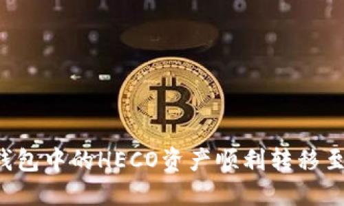 如何将TP钱包中的HECO资产顺利转移至ERC20链？