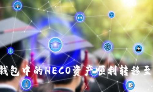 如何将TP钱包中的HECO资产顺利转移至ERC20链？