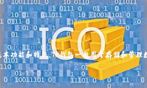 关于TP钱包（通常指的是Tether Portfolio钱包）过期的情况，首先我们需要了解TP钱包的基本功能和特征。TP钱包一般用于存储和管理数字货币，许多用户可能会因为没有及时使用或者应用程序本身的更新而遇到“过期”的问题。

### TP钱包过期了怎么办？教你解除困扰的方法