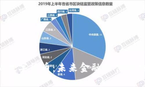OJA数字货币：未来金融的创新趋势