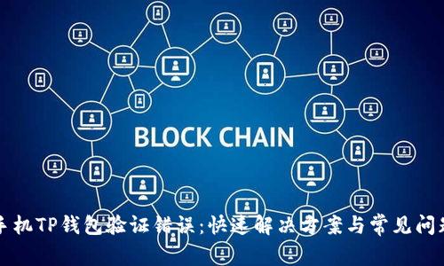 解决手机TP钱包验证错误：快速解决方案与常见问题解析