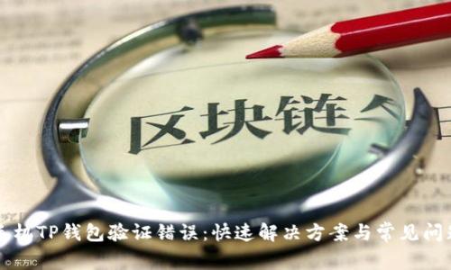 解决手机TP钱包验证错误：快速解决方案与常见问题解析