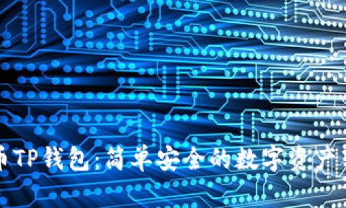 如何提币TP钱包：简单安全的数字资产转出指南