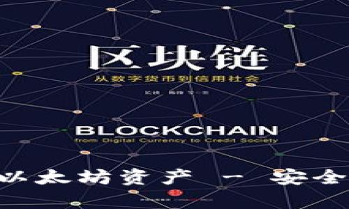 如何使用Trust钱包管理以太坊资产 - 安全便捷的数字货币存储方式